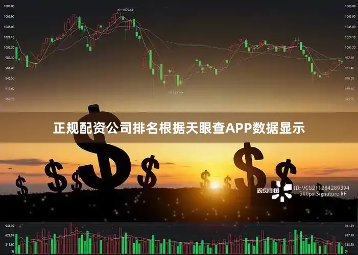 正规配资公司排名根据天眼查APP数据显示