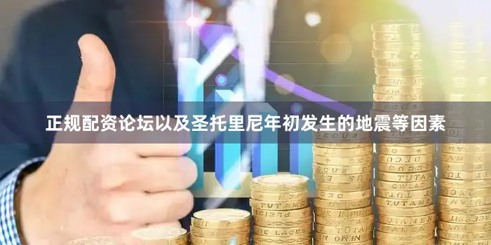 正规配资论坛以及圣托里尼年初发生的地震等因素