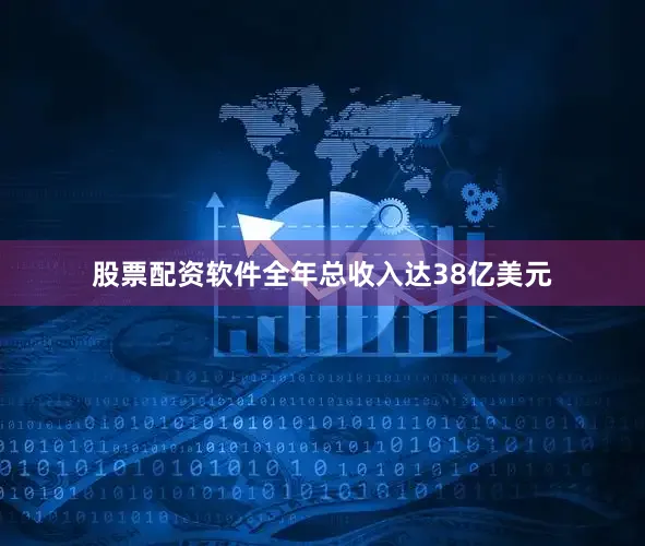 股票配资软件全年总收入达38亿美元