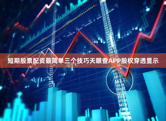 短期股票配资最简单三个技巧天眼查APP股权穿透显示