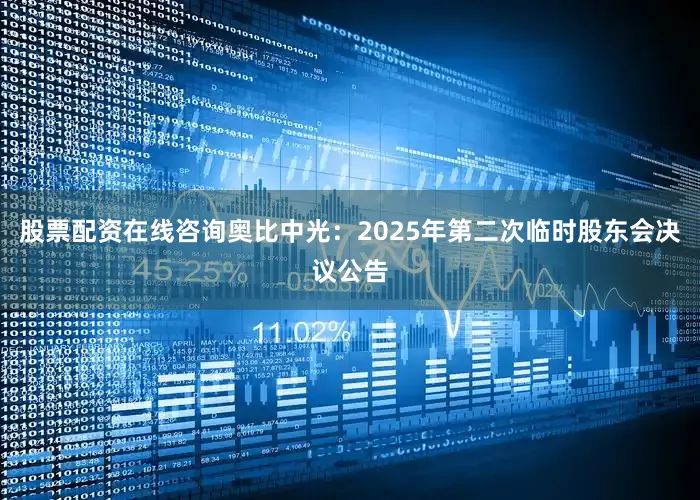 股票配资在线咨询奥比中光：2025年第二次临时股东会决议公告