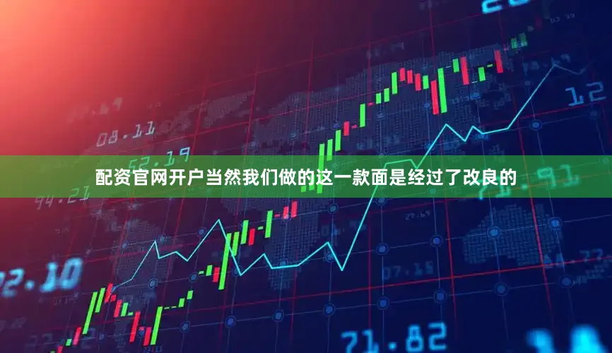 配资官网开户当然我们做的这一款面是经过了改良的