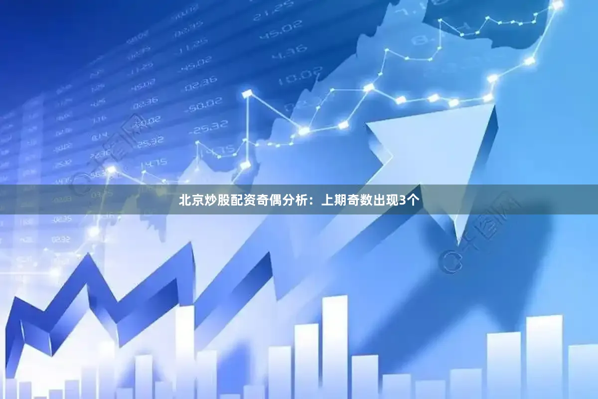 北京炒股配资　　奇偶分析：上期奇数出现3个