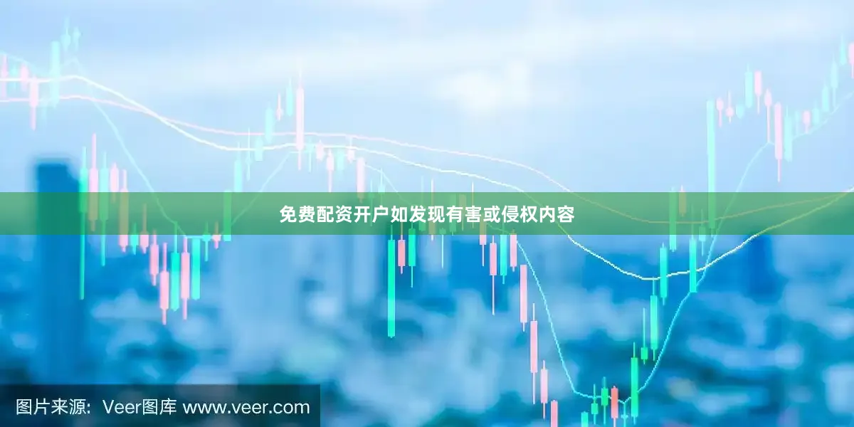 免费配资开户如发现有害或侵权内容
