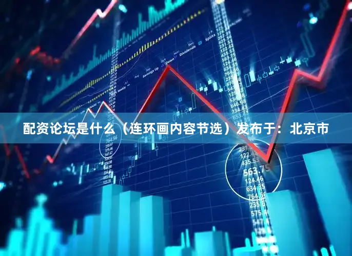 配资论坛是什么（连环画内容节选）发布于：北京市