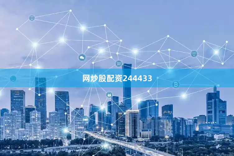 网炒股配资244433
