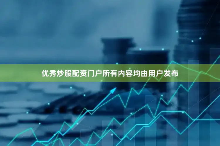优秀炒股配资门户所有内容均由用户发布