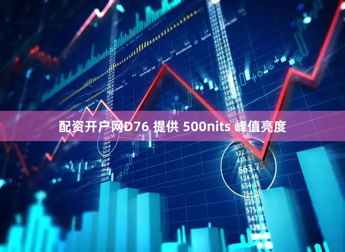 配资开户网D76 提供 500nits 峰值亮度