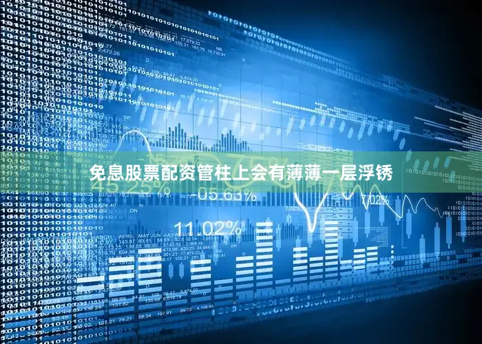免息股票配资管柱上会有薄薄一层浮锈