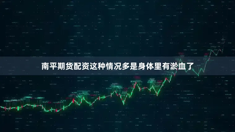 南平期货配资这种情况多是身体里有淤血了