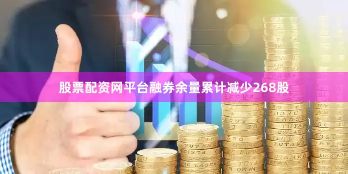 股票配资网平台融券余量累计减少268股