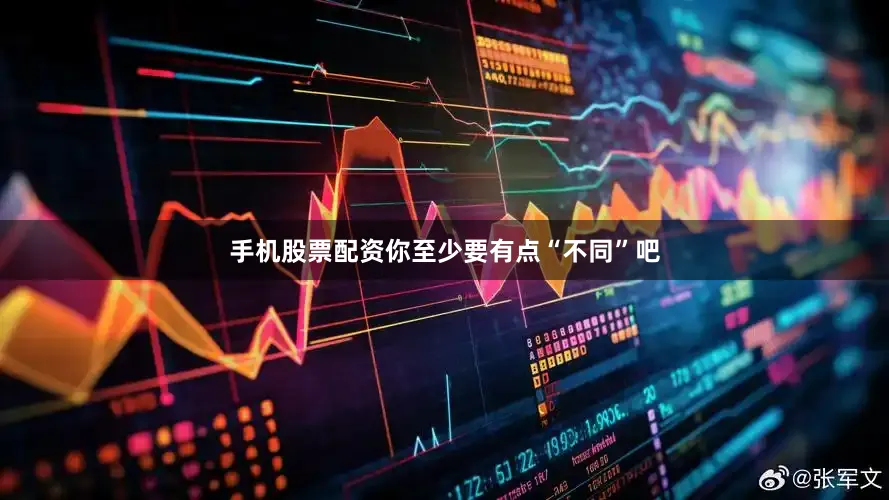 手机股票配资你至少要有点“不同”吧